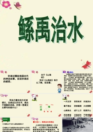 六年级语文下册 第1单元 1《鲧禹治水》课件5 语文S版-语文S版小学六年级下册语文课件