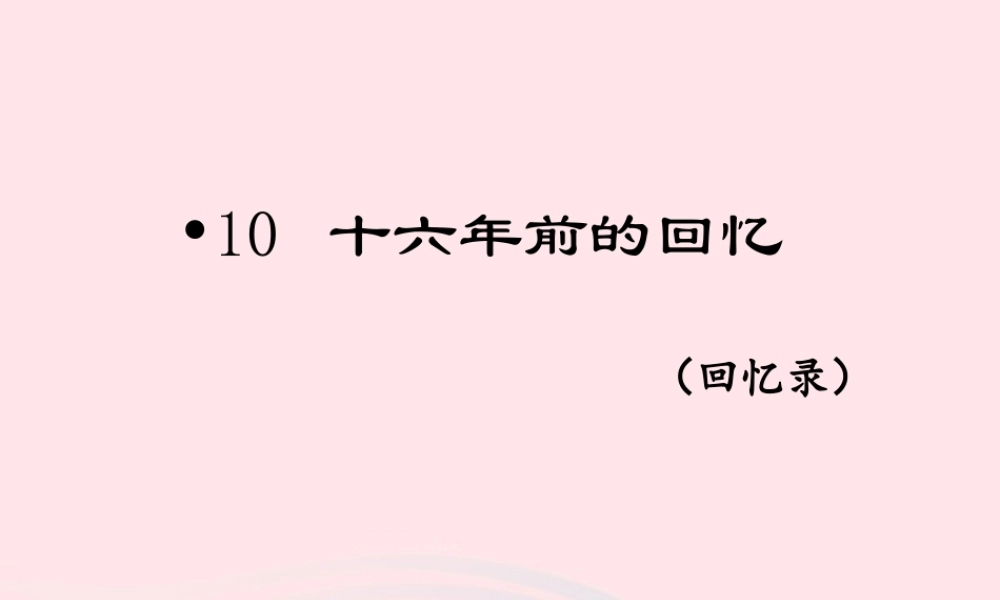六年级语文下册 第四单元 1前的回忆》教学课件 新人教版-新人教级下册语文课件
