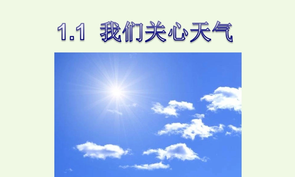 四年级科学上册 1.1 我们关心天气课件3 教科版-教科版小学四年级上册自然科学课件