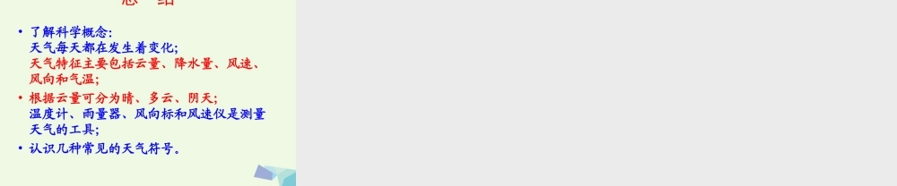 四年级科学上册 1.1 我们关心天气课件3 教科版-教科版小学四年级上册自然科学课件