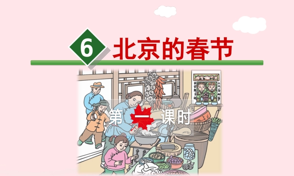 六年级语文下册 第二单元 6 北京的春节（第1课时）课件 新人教版-新人教版小学六年级下册语文课件