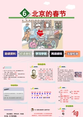 六年级语文下册 第二单元 6 北京的春节（第1课时）课件 新人教版-新人教版小学六年级下册语文课件