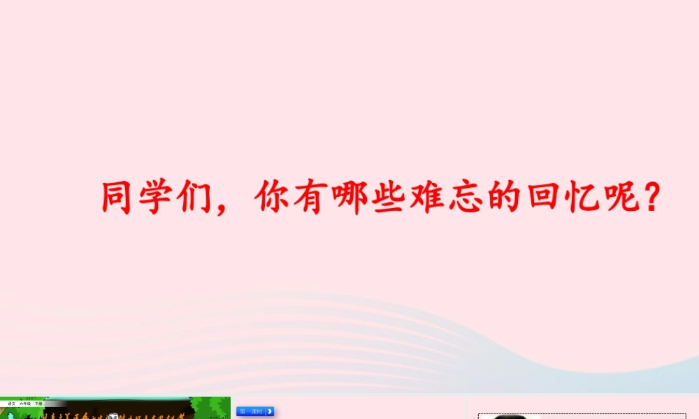 六年级语文下册 第四单元 1前的回忆》精品课件 新人教版-新人教级下册语文课件