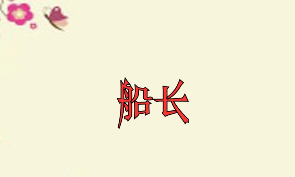 六年级语文下册 第4单元 19《船长》课件8 语文S版-语文S版小学六年级下册语文课件