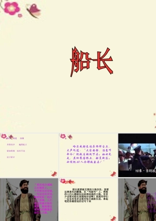 六年级语文下册 第4单元 19《船长》课件8 语文S版-语文S版小学六年级下册语文课件