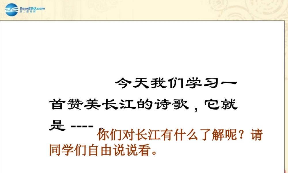 六年级语文下册 第1单元 1《长江之歌》课件 苏教版-苏教版小学六年级下册语文课件