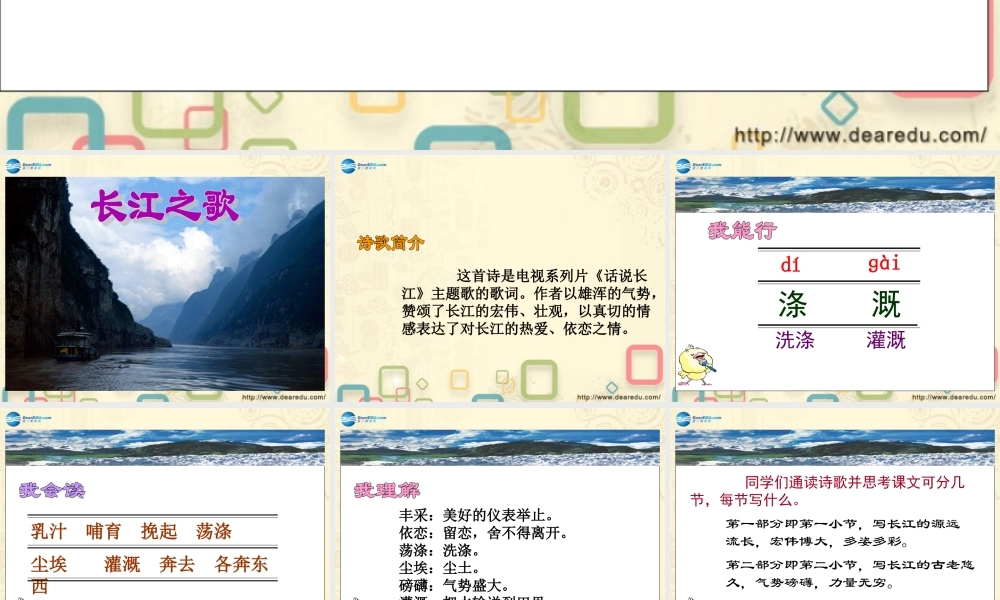六年级语文下册 第1单元 1《长江之歌》课件 苏教版-苏教版小学六年级下册语文课件