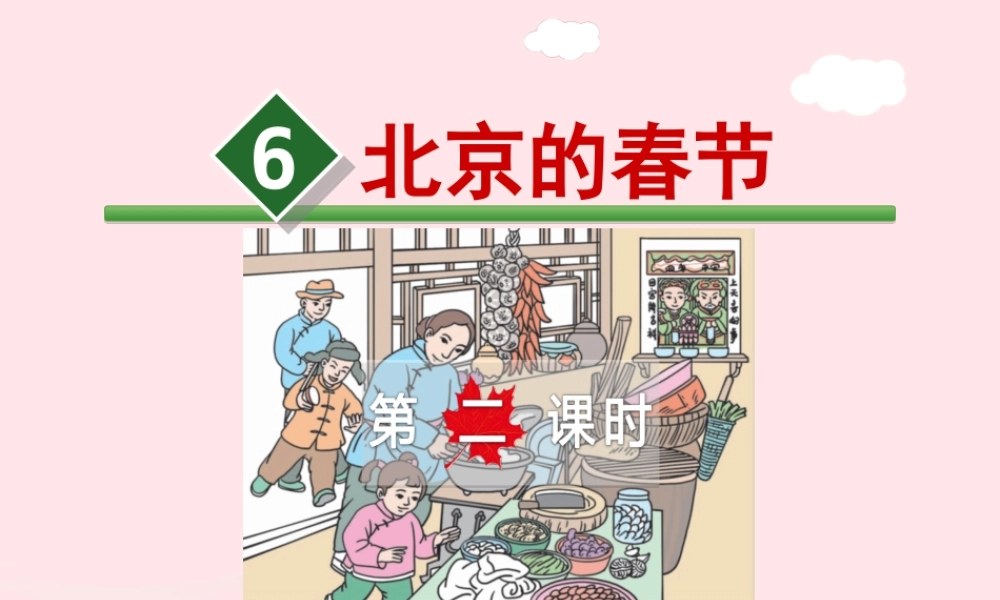 六年级语文下册 第二单元 6 北京的春节（第2课时）课件 新人教版-新人教版小学六年级下册语文课件