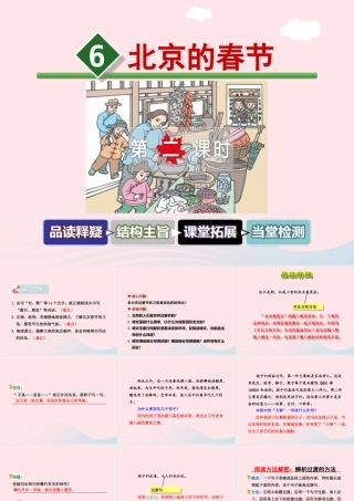 六年级语文下册 第二单元 6 北京的春节（第2课时）课件 新人教版-新人教版小学六年级下册语文课件