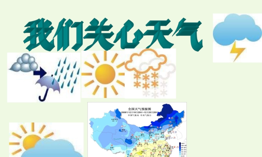 四年级科学上册 1.1 我们关心天气课件4 教科版-教科版小学四年级上册自然科学课件