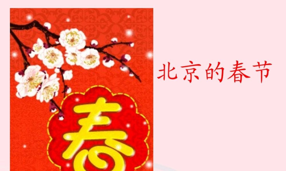 六年级语文下册 第二单元 6 北京的春节课件1 新人教版-新人教版小学六年级下册语文课件