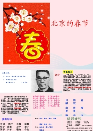 六年级语文下册 第二单元 6 北京的春节课件1 新人教版-新人教版小学六年级下册语文课件