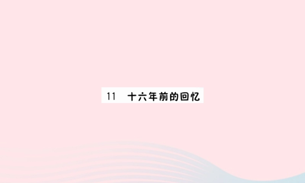 六年级语文下册 第四单元 1前的回忆课件 新人教版-新人教级下册语文课件