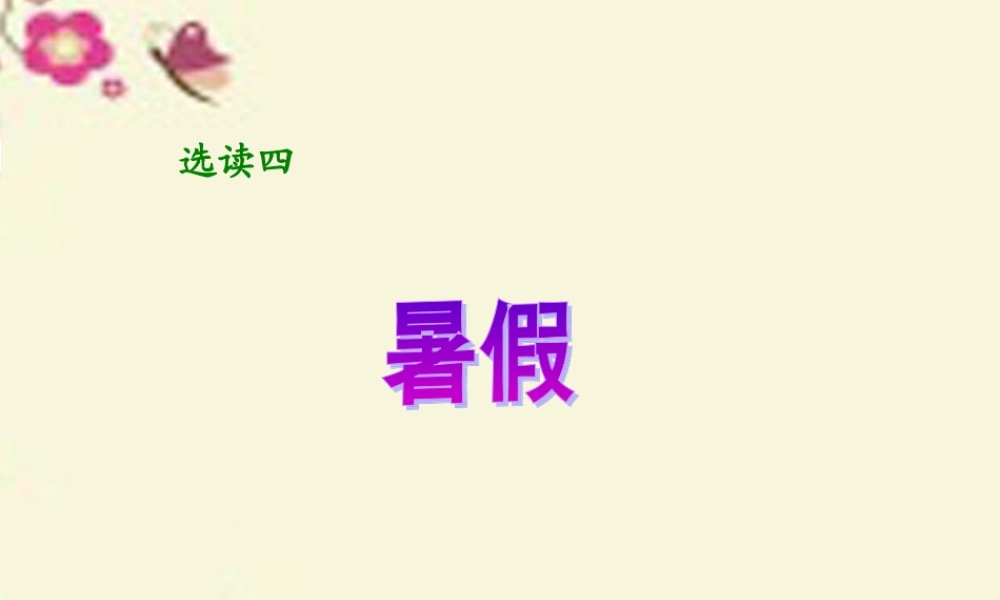 六年级语文下册 第4单元 选读四《暑假》课件1 语文A版-语文A版小学六年级下册语文课件