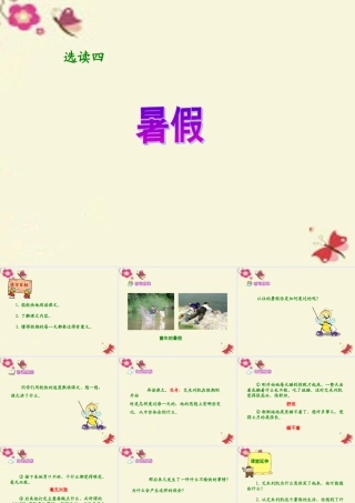 六年级语文下册 第4单元 选读四《暑假》课件1 语文A版-语文A版小学六年级下册语文课件