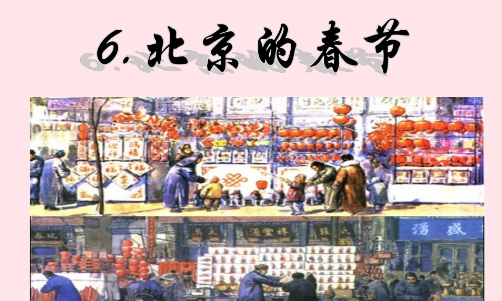 六年级语文下册 第二单元 6 北京的春节课件2 新人教版-新人教版小学六年级下册语文课件