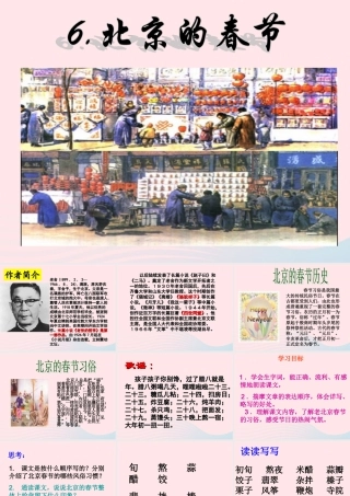 六年级语文下册 第二单元 6 北京的春节课件2 新人教版-新人教版小学六年级下册语文课件