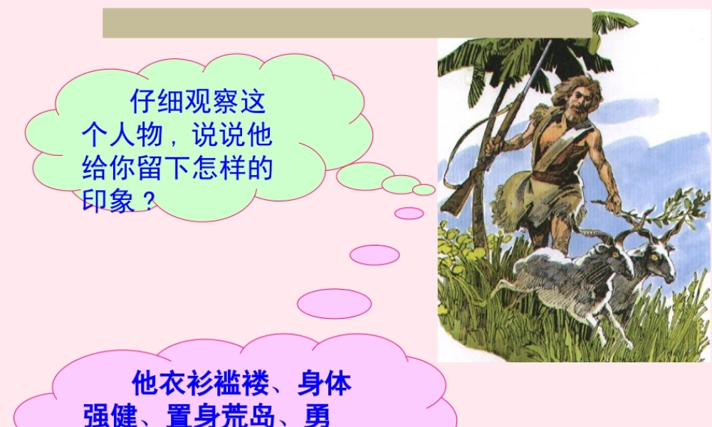 六年级语文下册 第四单元 16 鲁滨孙漂流记课堂教学课件1 新人教版-新人教级下册语文课件
