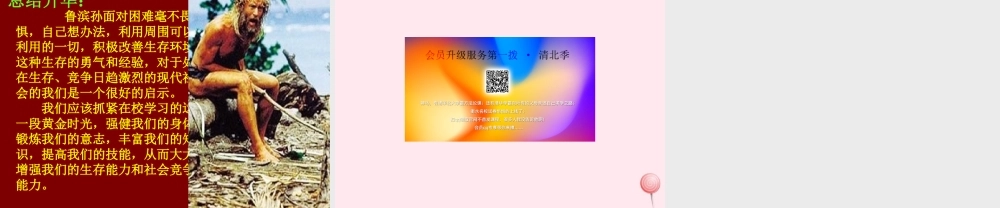 六年级语文下册 第四单元 16 鲁滨孙漂流记课堂教学课件1 新人教版-新人教级下册语文课件