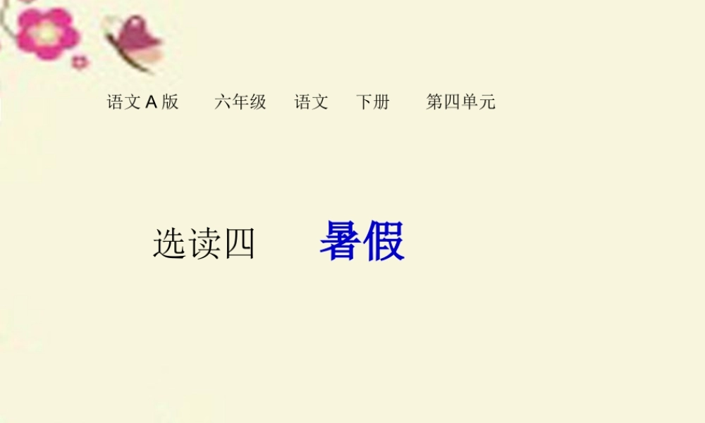 六年级语文下册 第4单元 选读四《暑假》课件2 语文A版-语文A版小学六年级下册语文课件