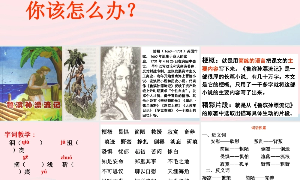 六年级语文下册 第四单元 16 鲁滨孙漂流记课堂教学课件2 新人教版-新人教版小学六年级下册语文课件
