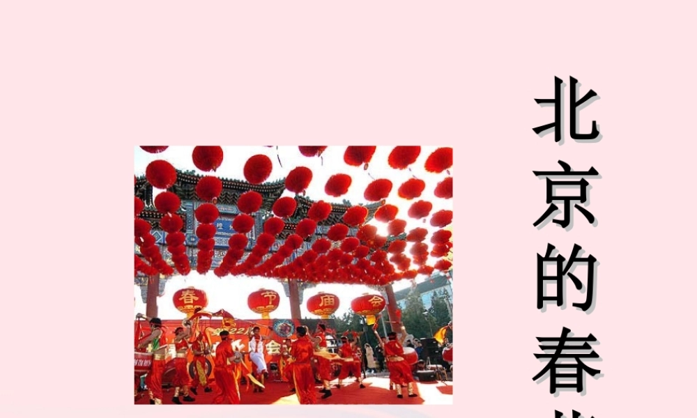 六年级语文下册 第二单元 6 北京的春节课堂教学课件1 新人教版-新人教版小学六年级下册语文课件