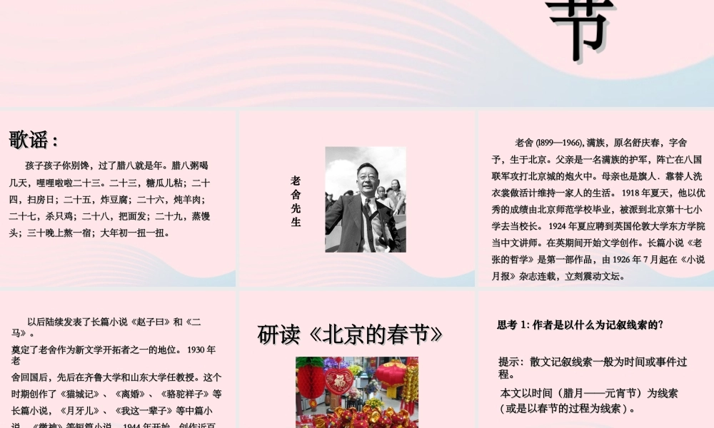 六年级语文下册 第二单元 6 北京的春节课堂教学课件1 新人教版-新人教版小学六年级下册语文课件