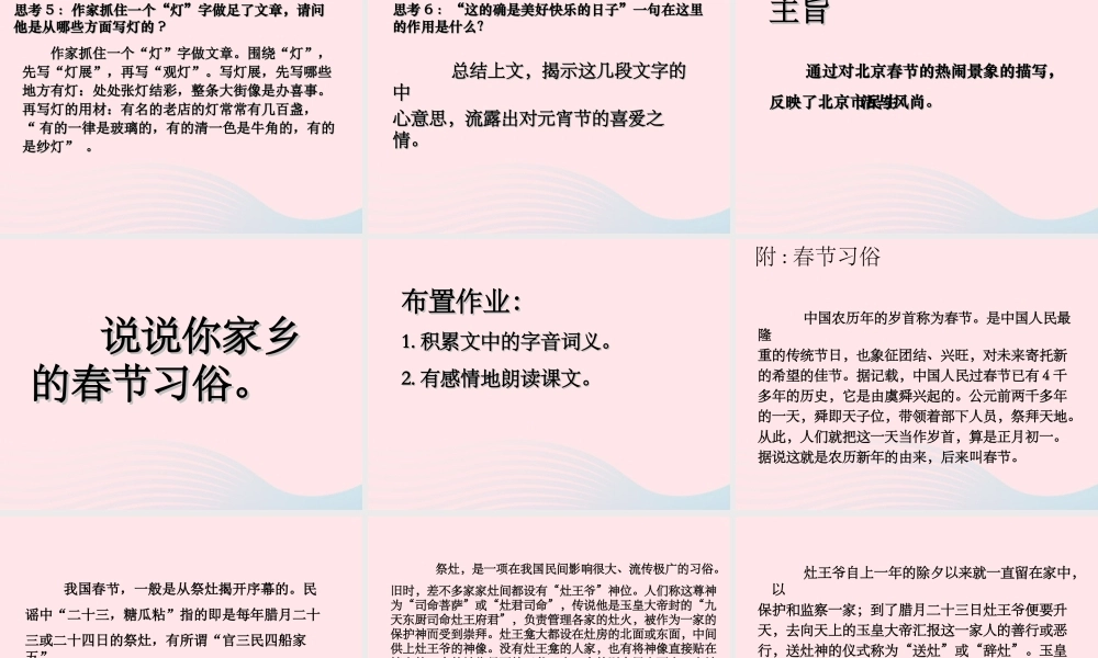 六年级语文下册 第二单元 6 北京的春节课堂教学课件1 新人教版-新人教版小学六年级下册语文课件