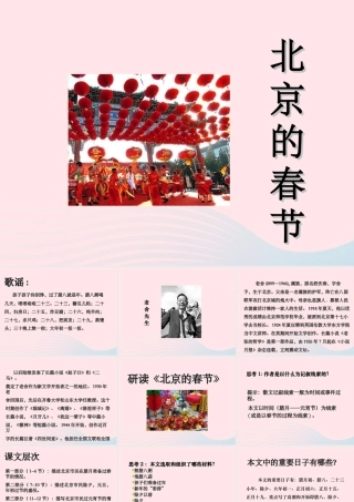 六年级语文下册 第二单元 6 北京的春节课堂教学课件1 新人教版-新人教版小学六年级下册语文课件