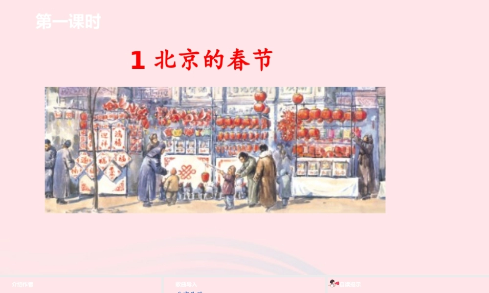 六年级语文下册 第1单元 1北京的春节课件