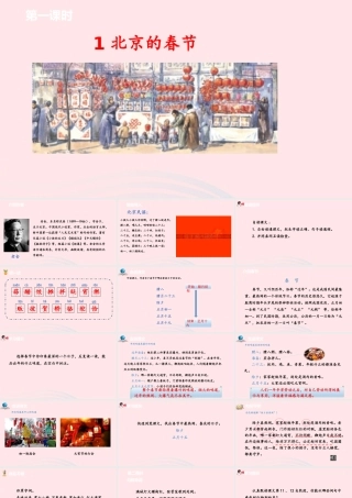 六年级语文下册 第1单元 1北京的春节课件