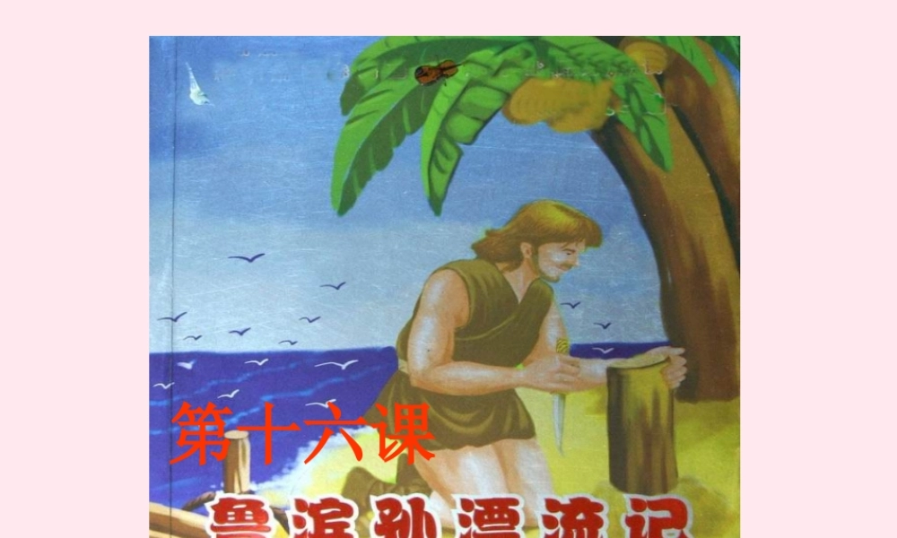 六年级语文下册 第四单元 16 鲁滨孙漂流记课堂教学课件3 新人教版-新人教版小学六年级下册语文课件