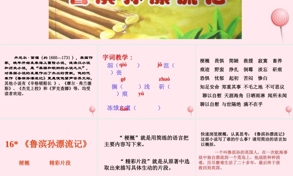六年级语文下册 第四单元 16 鲁滨孙漂流记课堂教学课件3 新人教版-新人教版小学六年级下册语文课件