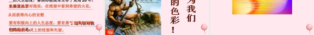 六年级语文下册 第四单元 16 鲁滨孙漂流记课堂教学课件3 新人教版-新人教版小学六年级下册语文课件