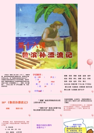 六年级语文下册 第四单元 16 鲁滨孙漂流记课堂教学课件3 新人教版-新人教版小学六年级下册语文课件