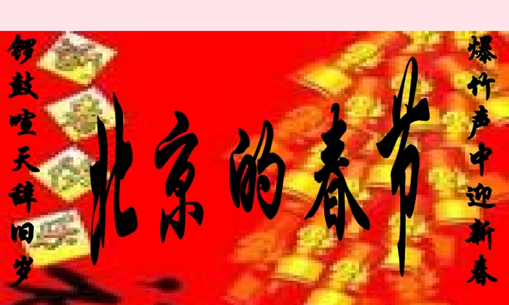 六年级语文下册 第二单元 6 北京的春节课堂教学课件2 新人教版-新人教版小学六年级下册语文课件