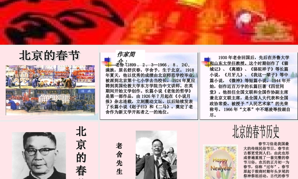 六年级语文下册 第二单元 6 北京的春节课堂教学课件2 新人教版-新人教版小学六年级下册语文课件