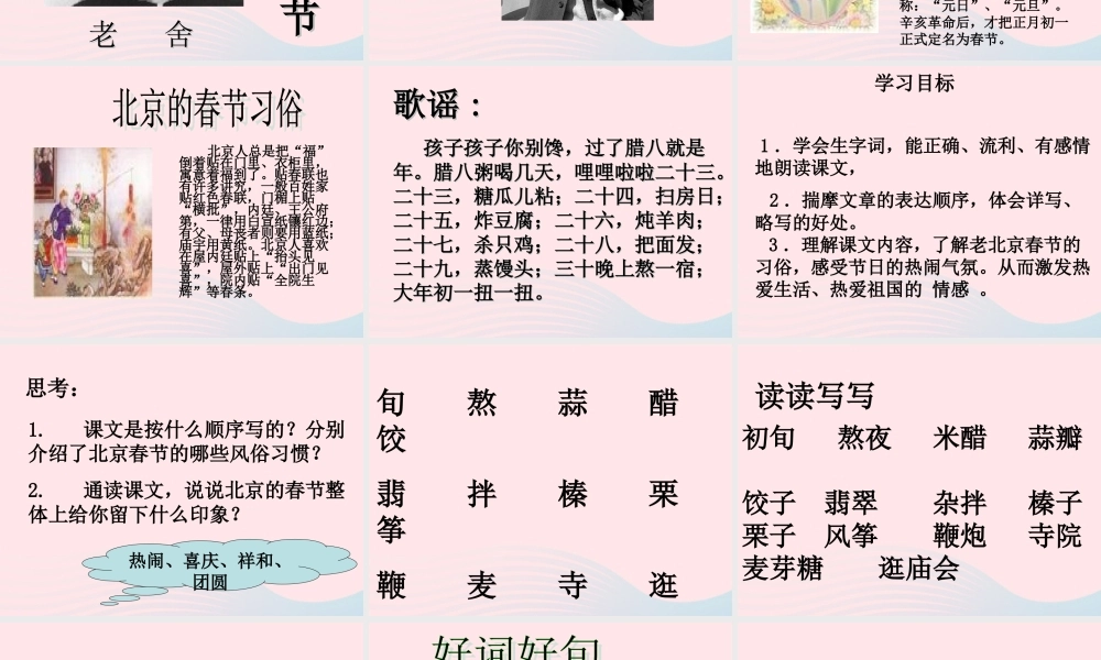 六年级语文下册 第二单元 6 北京的春节课堂教学课件2 新人教版-新人教版小学六年级下册语文课件