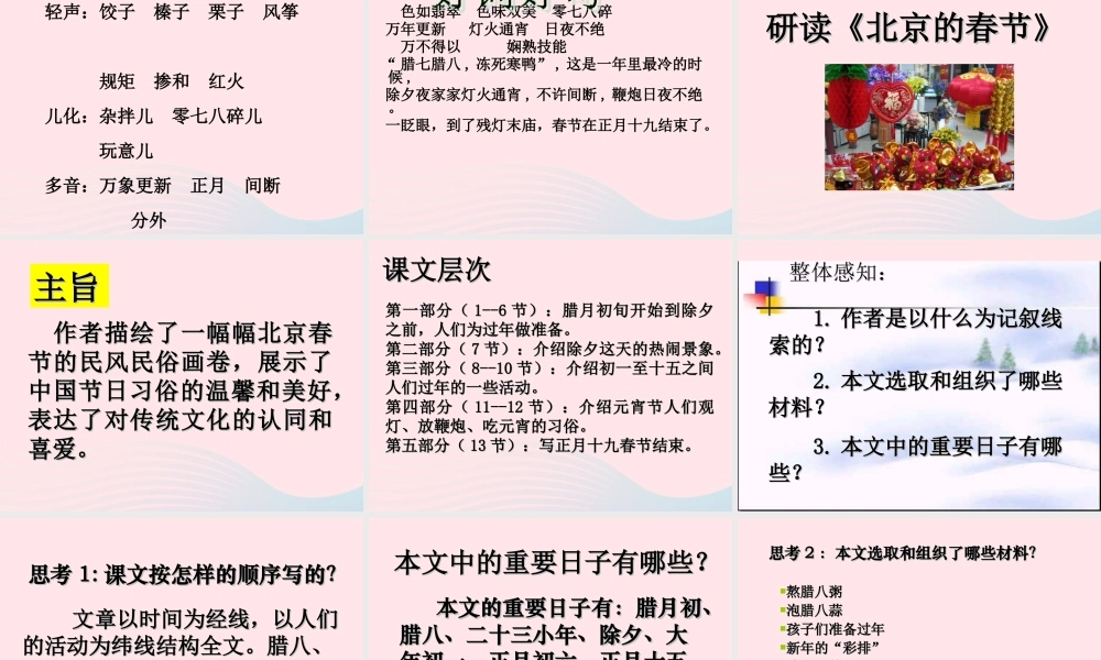 六年级语文下册 第二单元 6 北京的春节课堂教学课件2 新人教版-新人教版小学六年级下册语文课件