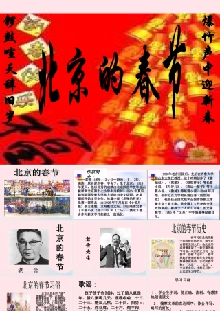 六年级语文下册 第二单元 6 北京的春节课堂教学课件2 新人教版-新人教版小学六年级下册语文课件