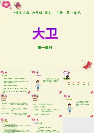 六年级语文下册 第1单元 2《大卫》课件1 语文S版-语文S版小学六年级下册语文课件