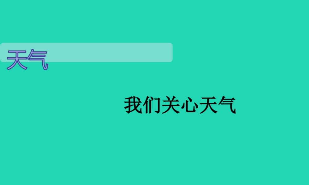 四年级科学上册 1.1《我们关心天气》课件 教科版-教科版小学四年级上册自然科学课件