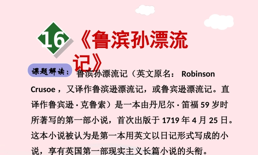 六年级语文下册 第四单元 16《鲁滨孙漂流记》（第1课时）课件 新人教版-新人教版小学六年级下册语文课件