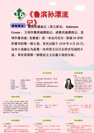 六年级语文下册 第四单元 16《鲁滨孙漂流记》（第1课时）课件 新人教版-新人教版小学六年级下册语文课件