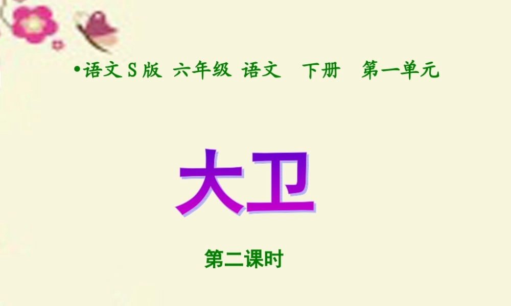 六年级语文下册 第1单元 2《大卫》课件2 语文S版-语文S版小学六年级下册语文课件