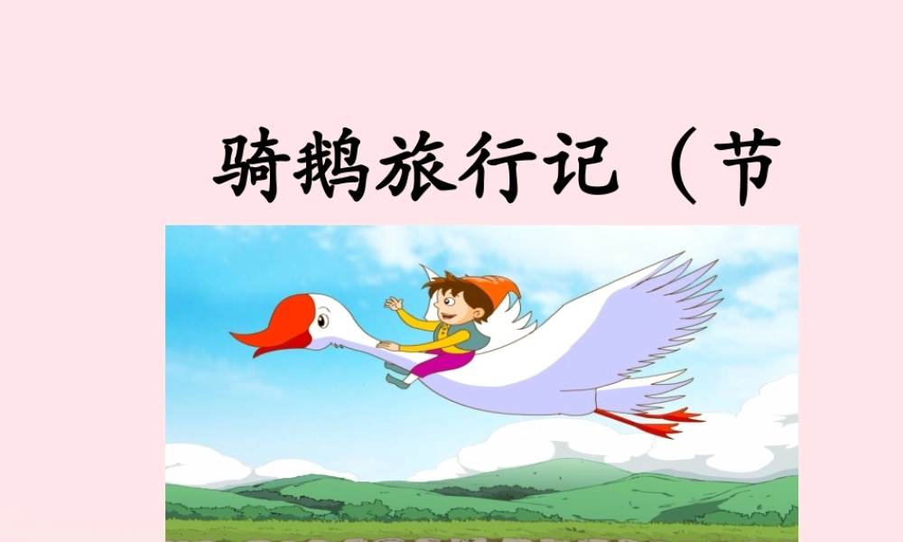 六年级语文下册 第二单元 6 骑鹅旅行记（节选）教学课件 新人教版-新人教版小学六年级下册语文课件