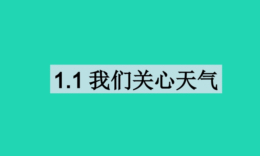 四年级科学上册 1.1我们关心天气课件 教科版-教科版小学四年级上册自然科学课件