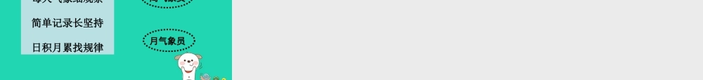 四年级科学上册 1.1我们关心天气课件 教科版-教科版小学四年级上册自然科学课件