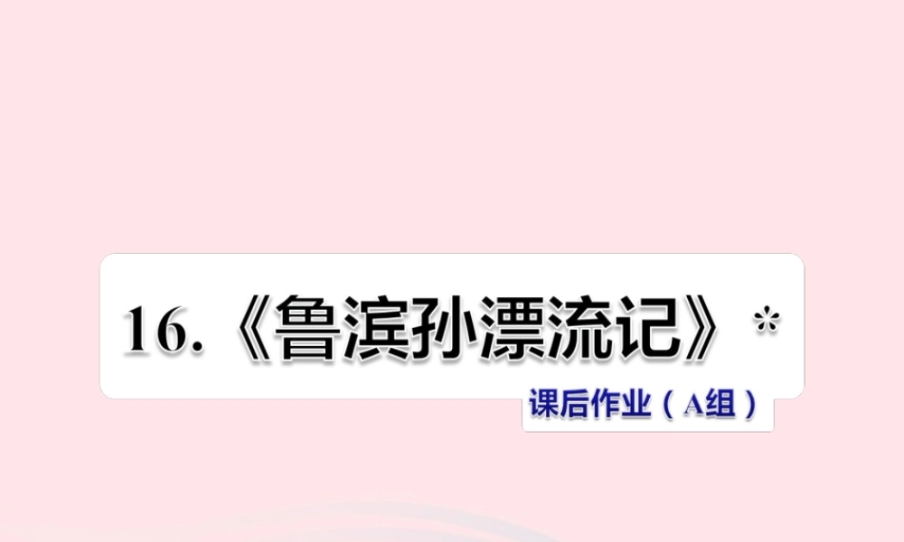 六年级语文下册 第四单元 16《鲁滨孙漂流记》（第2课时）课件 新人教版-新人教版小学六年级下册语文课件