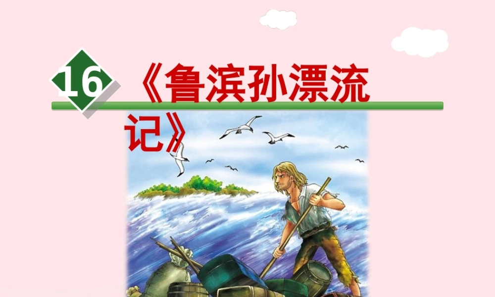 六年级语文下册 第四单元 16《鲁滨孙漂流记》课件1 新人教版-新人教版小学六年级下册语文课件